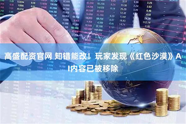 高盛配资官网 知错能改！玩家发现《红色沙漠》AI内容已被移除
