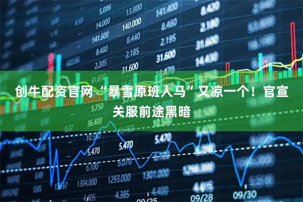 创牛配资官网 “暴雪原班人马”又凉一个！官宣关服前途黑暗